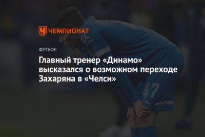 Главный тренер «Динамо» высказался о возможном переходе Захаряна в «Челси»