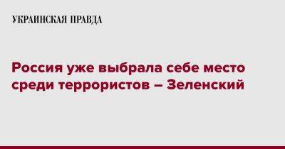 Россия уже выбрала себе место среди террористов – Зеленский