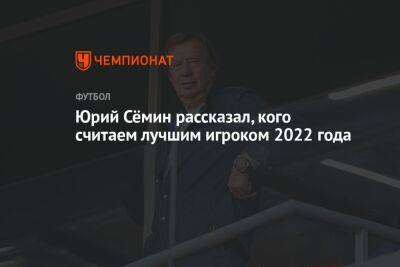 Юрий Сёмин рассказал, кого считает лучшим игроком 2022 года