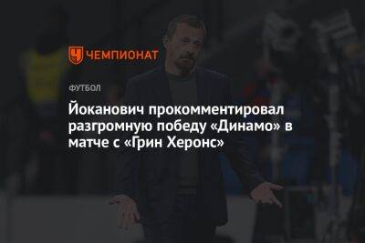 Йоканович прокомментировал разгромную победу «Динамо» в матче с «Грин Херонс»