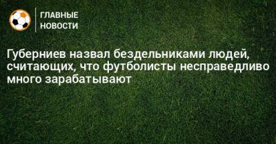 Губерниев назвал бездельниками людей, считающих, что футболисты несправедливо много зарабатывают