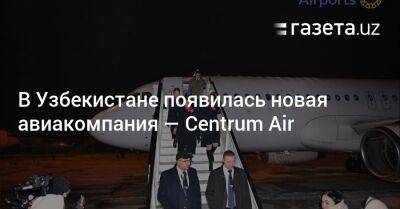 В Узбекистане появилась новая авиакомпания — Centrum Air
