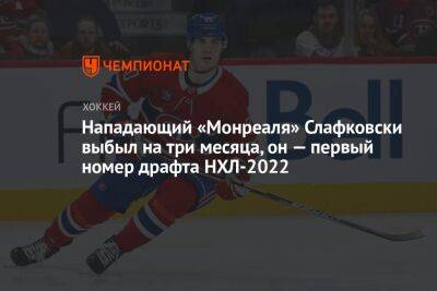 Нападающий «Монреаля» Слафковски выбыл на три месяца, он — первый номер драфта НХЛ-2022
