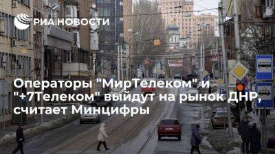 Минцифры полагает, что мобильные операторы "МирТелеком" и "+7Телеком" выйдут на рынок ДНР