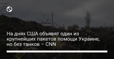 На днях США объявят один из крупнейших пакетов помощи Украине, но без танков – CNN
