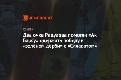 Артем Лукоянов - Александр Радулов - Кирилл Семенов - Василий Токранов - Алексей Пустозеров - Два очка Радулова помогли «Ак Барсу» одержать победу в «зелёном дерби» с «Салаватом» - championat.com - Уфа - Казань - Омск