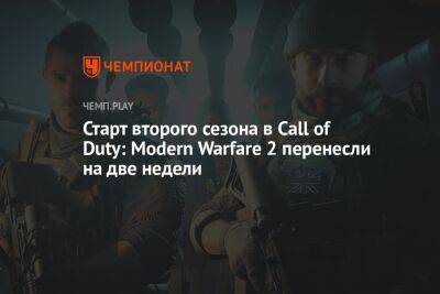 Старт второго сезона в Call of Duty: Modern Warfare 2 перенесли на две недели