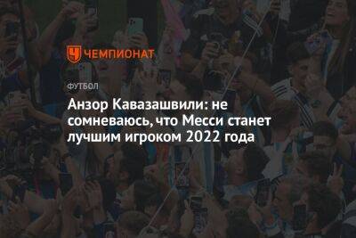 Анзор Кавазашвили: не сомневаюсь, что Месси станет лучшим игроком 2022 года