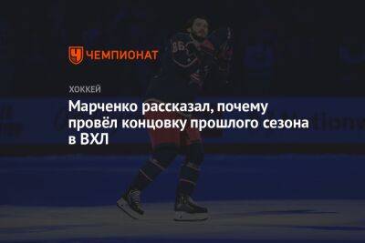 Кирилл Марченко рассказал, почему провёл концовку прошлого сезона в ВХЛ