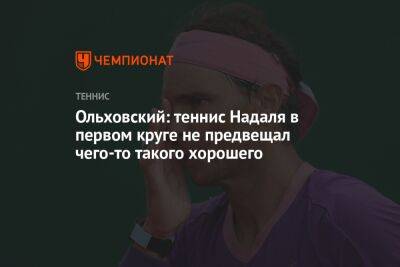 Ольховский: теннис Надаля в первом круге не предвещал чего-то такого хорошего