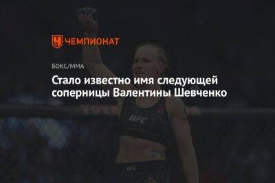 Стало известно имя следующей соперницы Валентины Шевченко