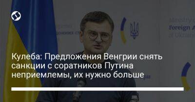 Кулеба: Предложения Венгрии снять санкции с соратников Путина неприемлемы, их нужно больше