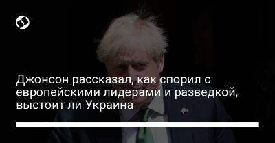 Джонсон рассказал, как спорил с европейскими лидерами и разведкой, выстоит ли Украина