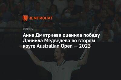 Анна Дмитриева оценила победу Даниила Медведева во втором круге Australian Open — 2023