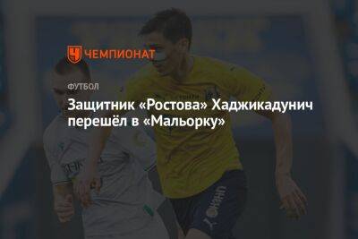 Защитник «Ростова» Хаджикадунич перешёл в «Мальорку»