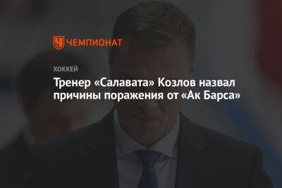 Тренер «Салавата» Козлов назвал причины поражения от «Ак Барса»