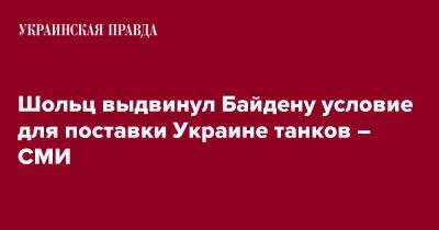 Шольц выдвинул Байдену условие для поставки Украине танков – СМИ