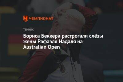 Бориса Беккера растрогали слёзы жены Рафаэля Надаля на Australian Open