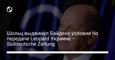 Шольц выдвинул Байдену условие по передаче Leopard Украине – Süddeutsche Zeitung