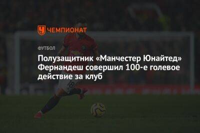 Полузащитник «Манчестер Юнайтед» Фернандеш совершил 100-е голевое действие за клуб