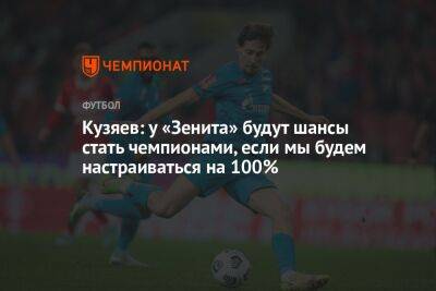Кузяев: у «Зенита» будут шансы стать чемпионами, если мы будем настраиваться на 100%