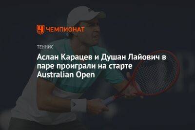 Аслан Карацев и Душан Лайович в паре проиграли на старте Australian Open