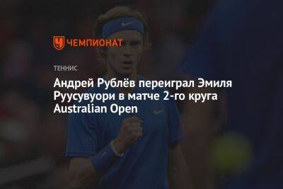 Андрей Рублёв переиграл Эмиля Руусувуори в матче 2-го круга Australian Open