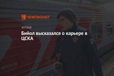 Бийол высказался о карьере в ЦСКА
