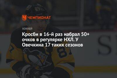 Кросби в 16-й раз набрал 50+ очков в регулярке НХЛ. У Овечкина 17 таких сезонов