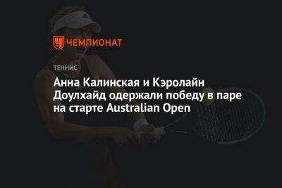 Анна Калинская и Кэролайн Доулхайд одержали победу в паре на старте Australian Open