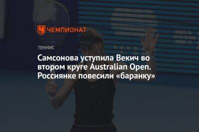 Самсонова уступила Векич во втором круге Australian Open. Россиянке повесили «баранку»
