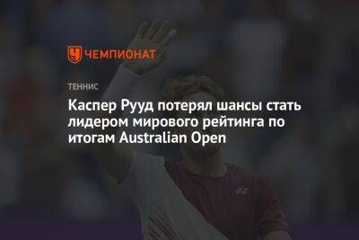 Каспер Рууд потерял шансы стать лидером мирового рейтинга по итогам Australian Open