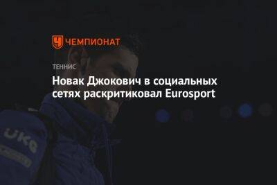 Новак Джокович в социальных сетях раскритиковал Eurosport