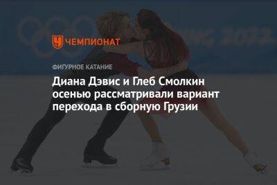 Диана Дэвис и Глеб Смолкин осенью рассматривали вариант перехода в сборную Грузии