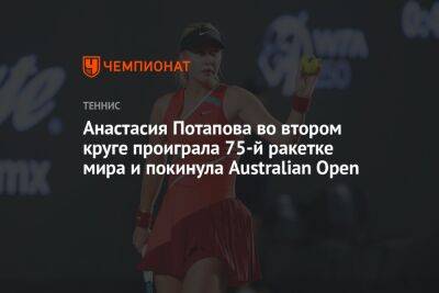 Анастасия Потапова - Эшли Барти - Анастасия Потапова во втором круге проиграла 75-й ракетке мира и покинула Australian Open - championat.com - Россия - Австралия
