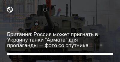 Британия: Россия может пригнать в Украину танки "Армата" для пропаганды — фото со спутника