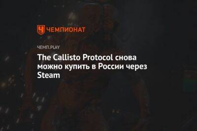 The Callisto Protocol снова можно купить в России через Steam