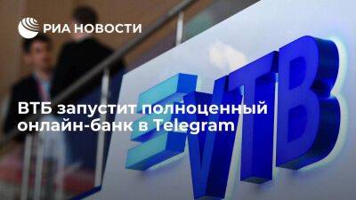 ВТБ первым в России запустит полноценный онлайн-банк в Telegram