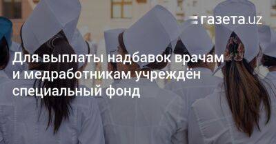 Для выплаты надбавок врачам и медработникам учреждён специальный фонд