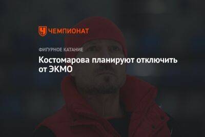 Костомарова планируют отключить от ЭКМО