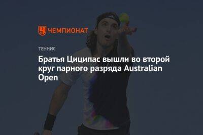 Братья Циципас вышли во второй круг парного разряда Australian Open