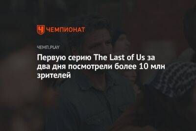 Первую серию The Last of Us за два дня посмотрели более 10 млн зрителей