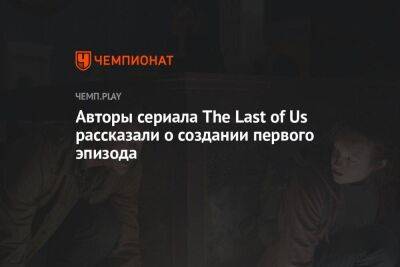 Нил Дракманн - Авторы сериала The Last of Us рассказали о создании первого эпизода - koronavirus.center