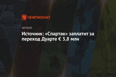 Источник: «Спартак» заплатит за переход Дуарте € 3,8 млн