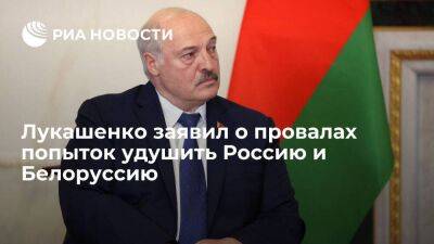 Лукашенко заявил, что попытки удушить Россию и Белоруссию провалились