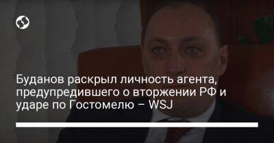 Буданов раскрыл личность агента, предупредившего о вторжении РФ и ударе по Гостомелю – WSJ