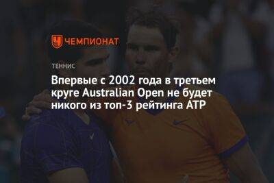 Впервые с 2002 года в третьем круге Australian Open не будет никого из топ-3 рейтинга ATP