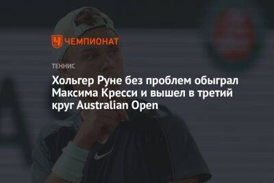 Хольгер Руне без проблем обыграл Максима Кресси и вышел в третий круг Australian Open
