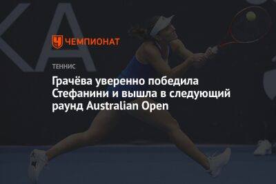 Грачёва уверенно победила Стефанини и вышла в следующий круг Australian Open