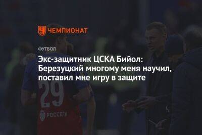 Экс-защитник ЦСКА Бийол: Березуцкий многому меня научил, поставил мне игру в защите